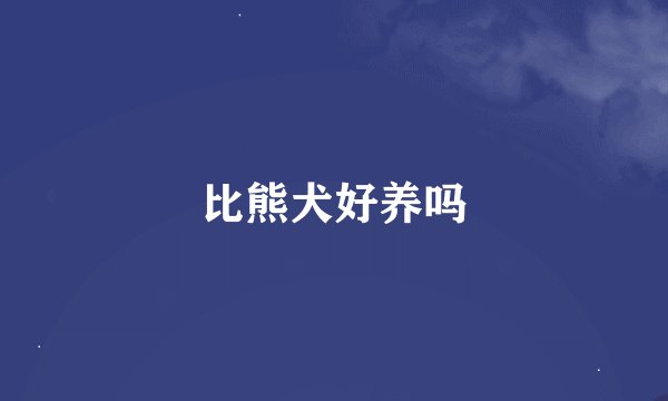 比熊犬好养吗