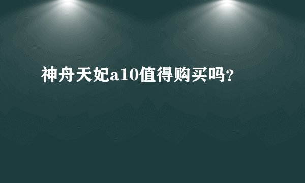 神舟天妃a10值得购买吗?