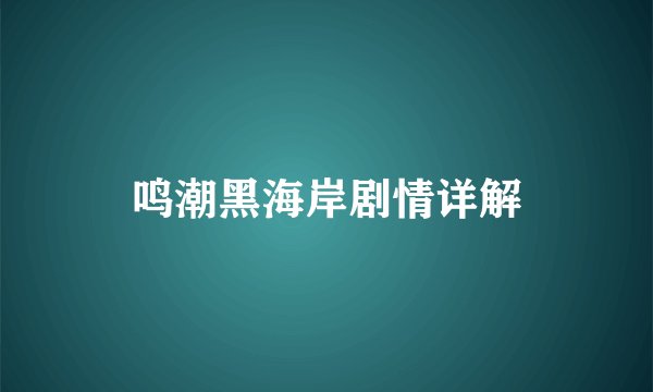 鸣潮黑海岸剧情详解