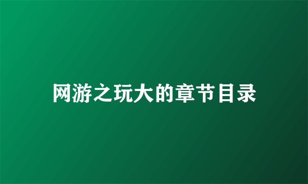 网游之玩大的章节目录