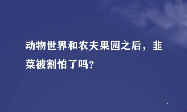 动物世界和农夫果园之后，韭菜被割怕了吗？