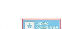 QQ空间怎么升级V8新版