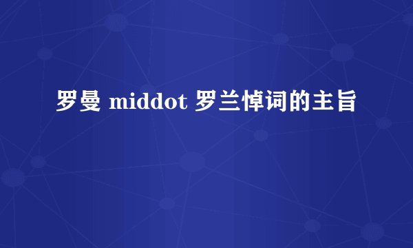 罗曼 middot 罗兰悼词的主旨