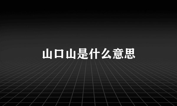 山口山是什么意思