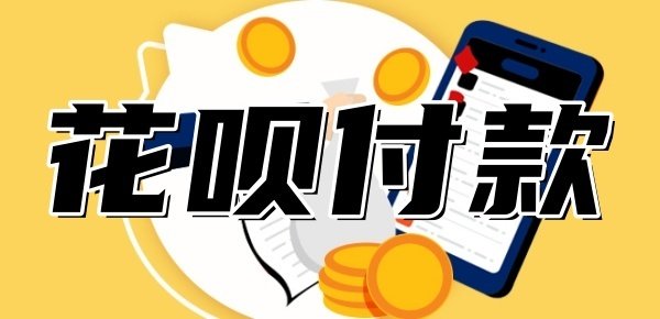 花呗正常但是不能扫码付款,可能出现的原因都在这里了