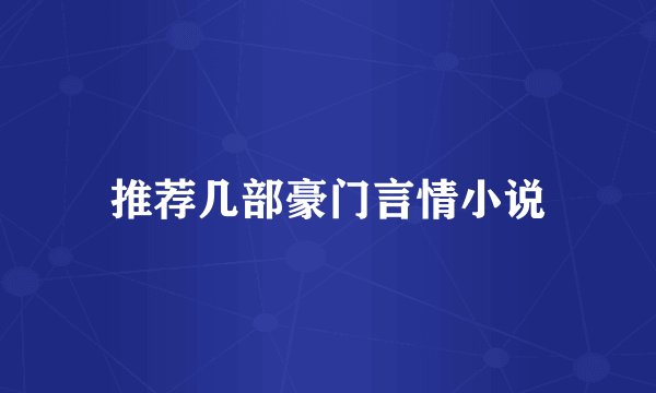 推荐几部豪门言情小说