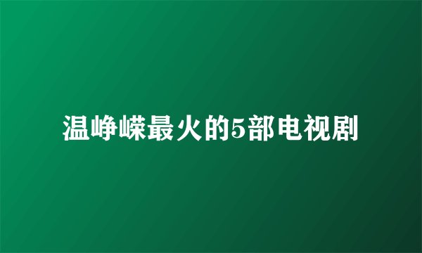 温峥嵘最火的5部电视剧