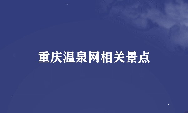 重庆温泉网相关景点