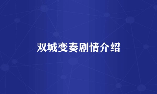 双城变奏剧情介绍