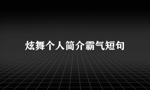 炫舞个人简介霸气短句