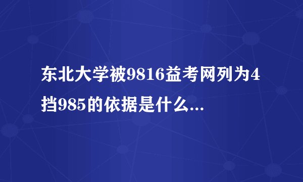 东北大学被9816益考网列为4挡985的依据是什么? - 知乎