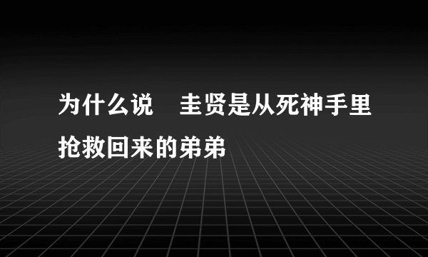 为什么说曺圭贤是从死神手里抢救回来的弟弟