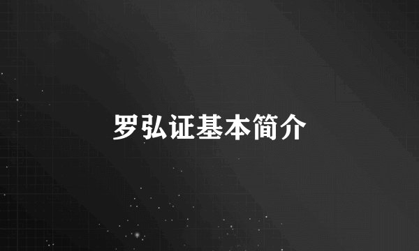 罗弘证基本简介