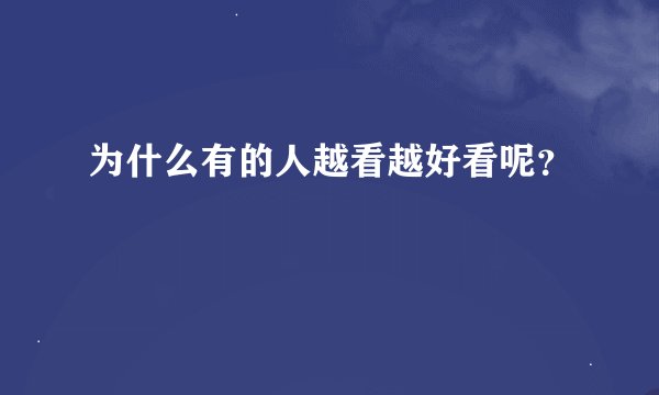 为什么有的人越看越好看呢？