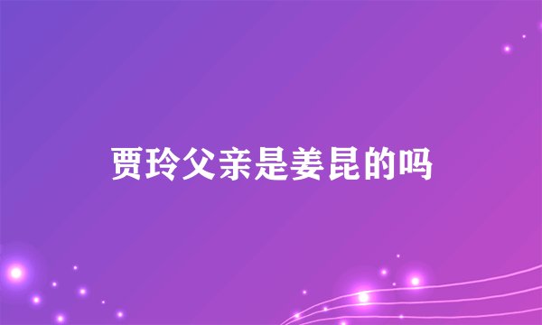 贾玲父亲是姜昆的吗