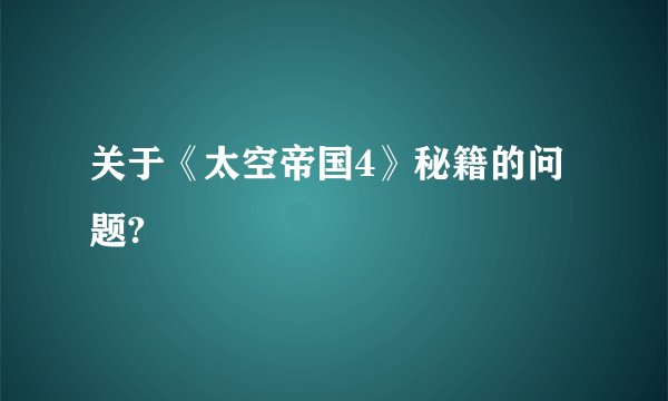关于《太空帝国4》秘籍的问题?