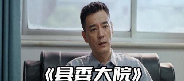 《县委大院》曹立新的真实结局,靠山倒了之后,他很难翻身了