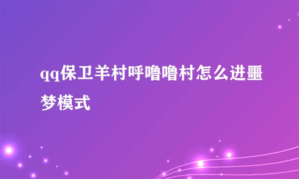 qq保卫羊村呼噜噜村怎么进噩梦模式