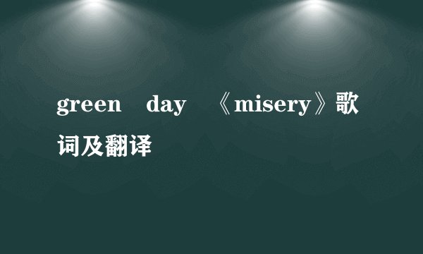 green day 《misery》歌词及翻译