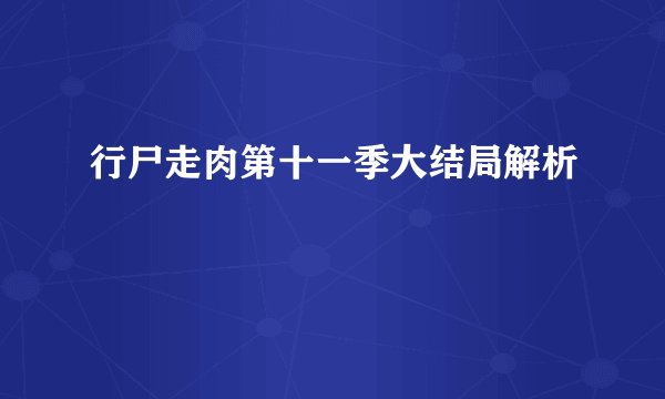 行尸走肉第十一季大结局解析