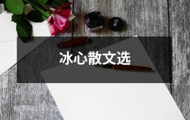 冰心著名散文作品