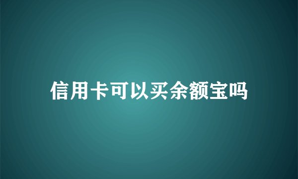 信用卡可以买余额宝吗