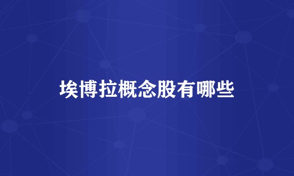埃博拉概念股有哪些