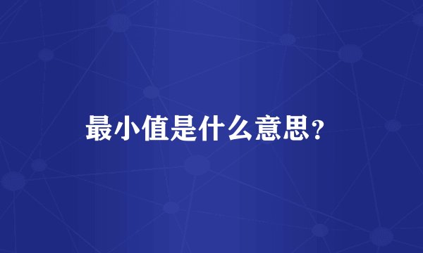 最小值是什么意思？
