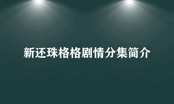新还珠格格剧情分集简介