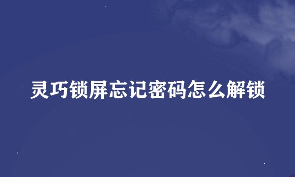 灵巧锁屏忘记密码怎么解锁