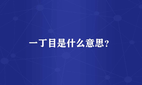 一丁目是什么意思?