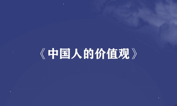 《中国人的价值观》