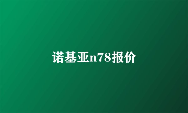 诺基亚n78报价