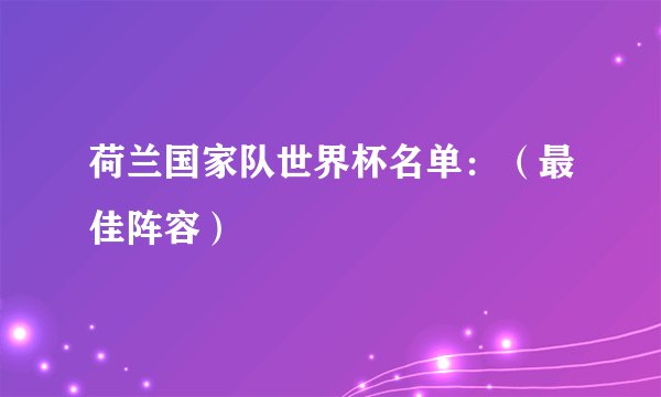 荷兰国家队世界杯名单：（最佳阵容）