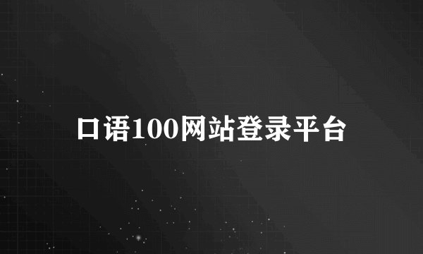 口语100网站登录平台