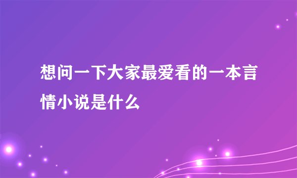 想问一下大家最爱看的一本言情小说是什么