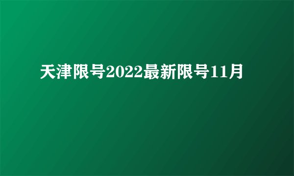 天津限号2022最新限号11月