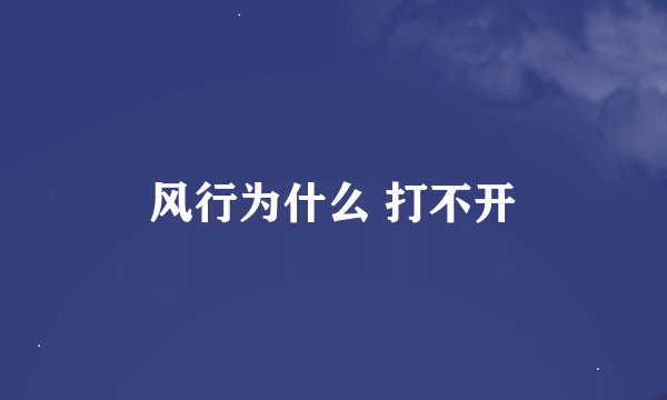 风行为什么 打不开