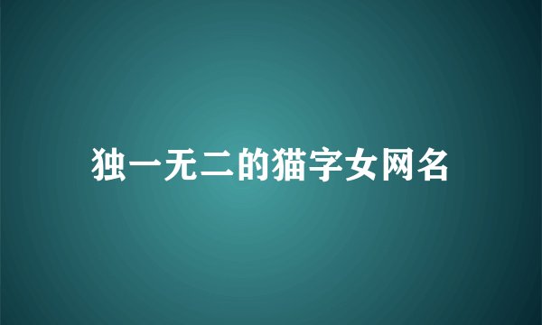 独一无二的猫字女网名