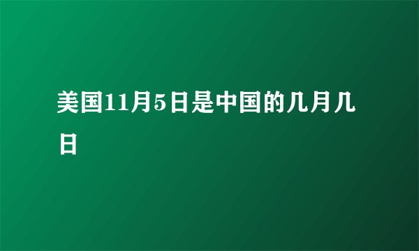 美国11月5日是中国的几月几日