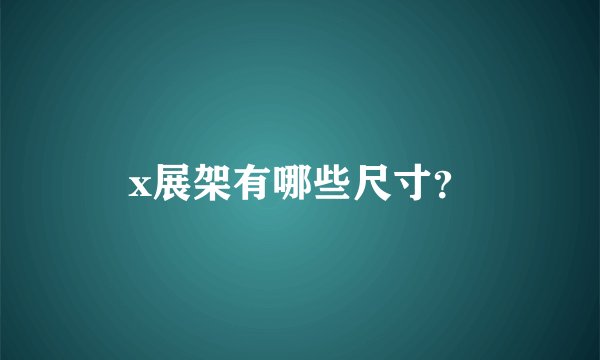 x展架有哪些尺寸？