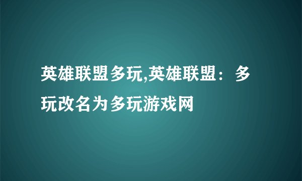 英雄联盟多玩,英雄联盟：多玩改名为多玩游戏网