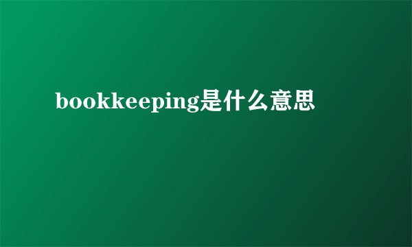 bookkeeping是什么意思