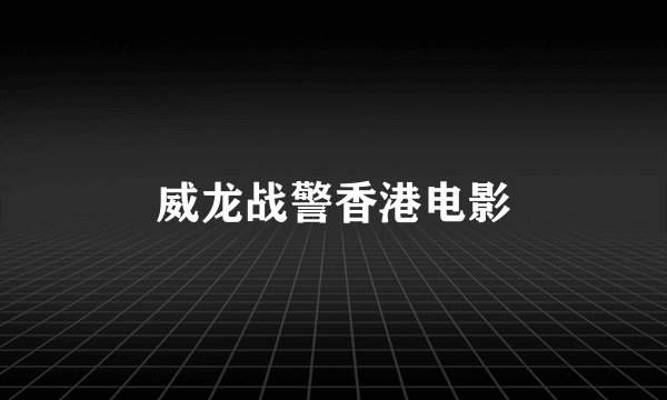 威龙战警香港电影