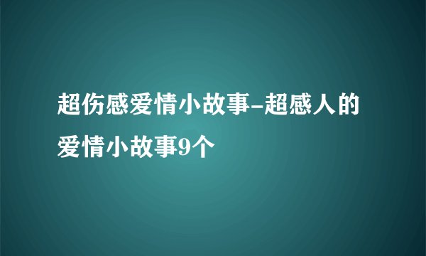 超伤感爱情小故事-超感人的爱情小故事9个