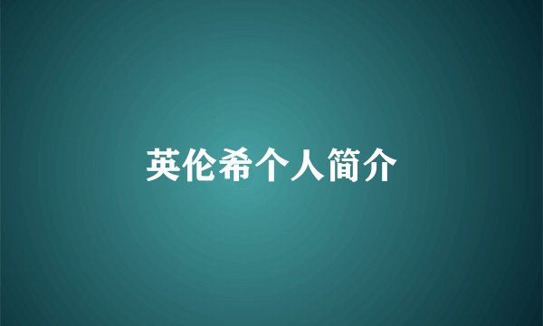 英伦希个人简介