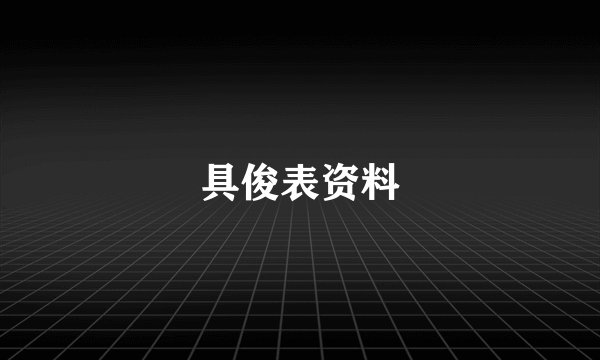 具俊表资料