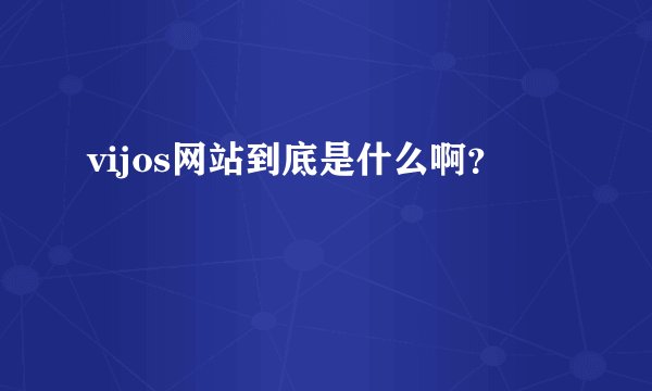 vijos网站到底是什么啊？