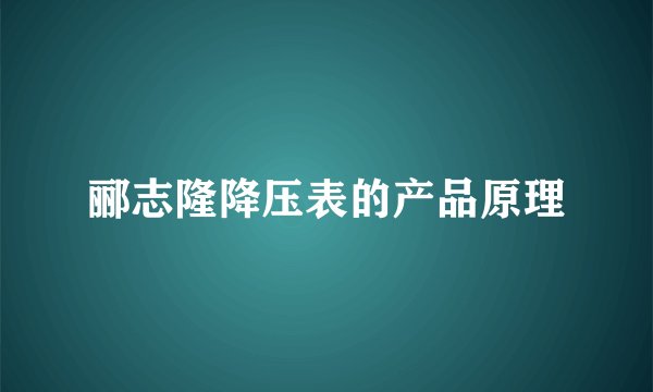 郦志隆降压表的产品原理