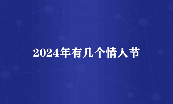 2024年有几个情人节
